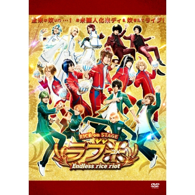 【DVD】舞台 RICE on STAGE ラブ米 Endless rice riot