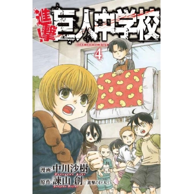 【コミック】進撃!巨人中学校(4)