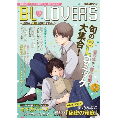 【ムック】BL LOVERS 読みたいBLに出会える本