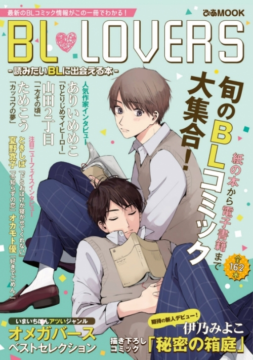 ムック】BL LOVERS 読みたいBLに出会える本 | アニメイト 