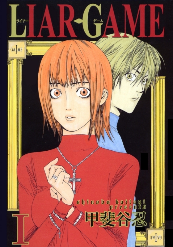 【コミックまとめ買い】LIAR GAME【ポイント還元有】