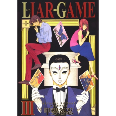【コミック】LIAR GAME(3)