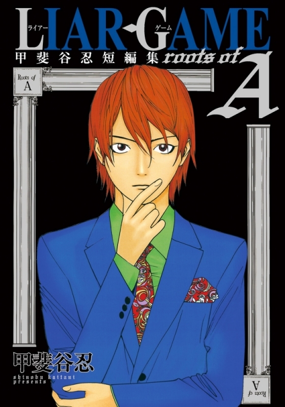 【コミック】LIAR GAME roots of A 甲斐谷忍 短編集