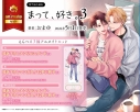【コミック】まって、好き。(3) アニメイトセットB【描き下ろしマンガ入り12P小冊子付き】の画像