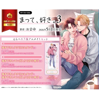 【コミック】まって、好き。(3) Drama 下载 ダウンロード Download 百度网盘 Mega MediaFire Mp3 CD 分享 感想 翻译セットB【描き下ろしマンガ入り12P小冊子付き】