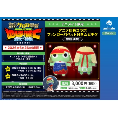 【チケット】『新劇場版☆ケロロ軍曹 復活して速攻地球滅亡の危機であります!』 Drama 下载 ダウンロード Download 百度网盘 Mega MediaFire Mp3 CD 分享 感想 翻译限定アニメ店長コラボフィンガーパペット付ムビチケ