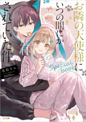 小説】お隣の天使様にいつの間にか駄目人間にされていた件 special 