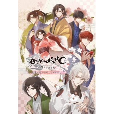 【ビジュアルファンブック】BYAKKO ~四神部隊炎恋記~ 公式ビジュアルファンブック