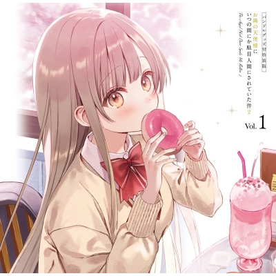 【Blu-ray】TV 「お隣の天使様にいつの間にか駄目人間にされていた件2」Blu-ray Vol.1 完全数量限定 バンドルグッズ付特装版