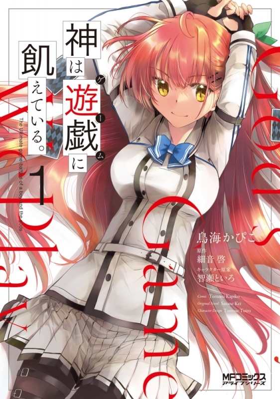 【コミック】神は遊戯に飢えている。