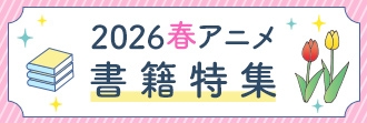 2026年春アニメ書籍特集