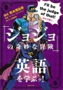 【その他(書籍)】『ジョジョの奇妙な冒険』で英語を学ぶッ!の画像