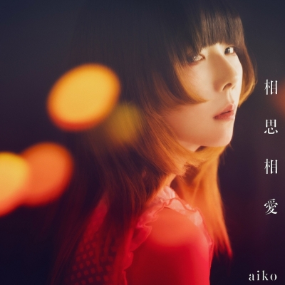 【音楽】劇場版 名探偵コナン 100万ドルの五稜星(みちしるべ) 主題歌 「相思相愛」/aiko 通常仕様盤