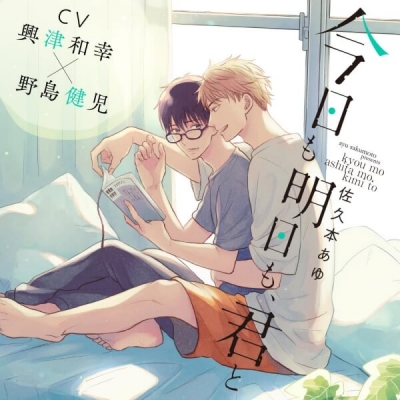 【データ販売】『今日も明日も、君と』完全版【購入者限定!YouTube未公開シーン&特典ボイス付き】(ドラマCD音声)【出演声優:興津和幸 野島健児】