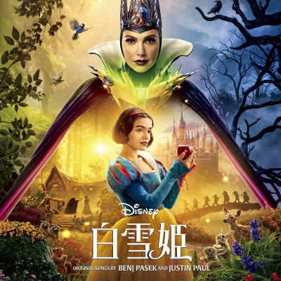 【音楽】映画 実写 白雪姫(オリジナル・サウンドトラック)