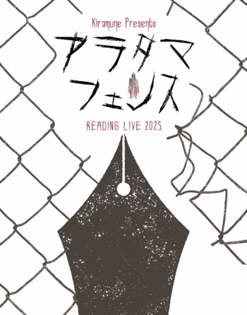 Blu-ray】Kiramune Presents READING LIVE 2025「アラタマフェンス 