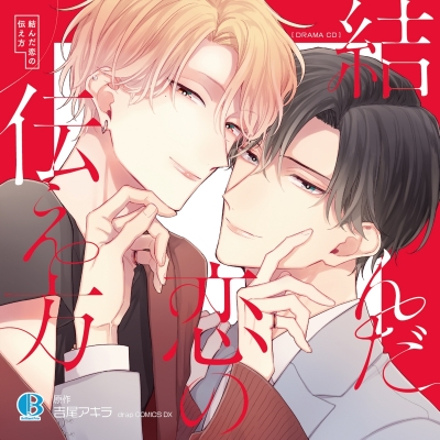 【ドラマCD】ドラマCD 結んだ恋の伝え方 通常盤