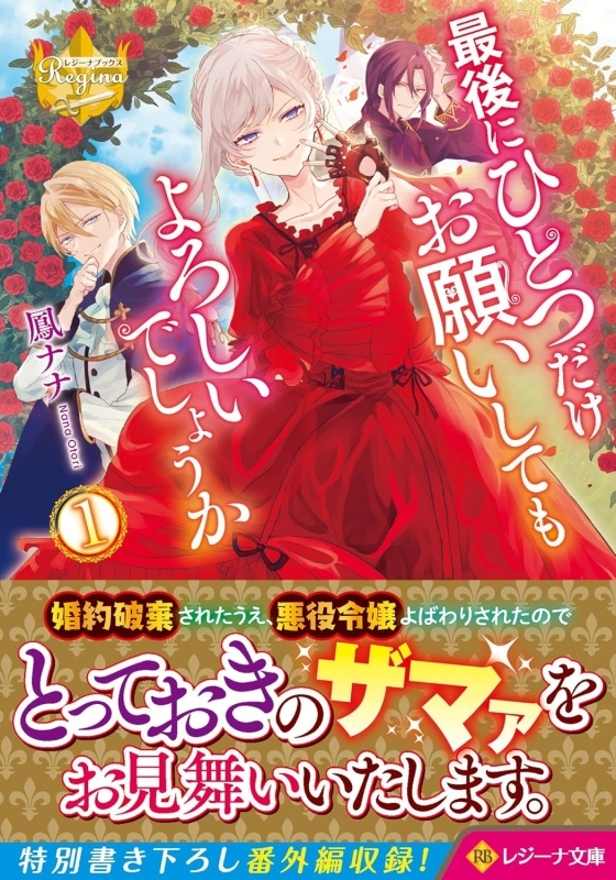【小説まとめ買い】最後にひとつだけお願いしてもよろしいでしょうか(レジーナ文庫)【ポイント還元有】
