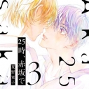 【データ販売】25時、赤坂で 3(ドラマCD音声)【出演声優:斉藤壮馬 佐藤拓也】の画像
