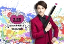 【Blu-ray】TV 2.5次元男子推しTV シーズン3 Blu-ray BOXの画像