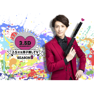 【Blu-ray】TV 2.5次元男子推しTV シーズン3 Blu-ray BOX