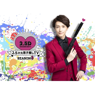 【DVD】TV 2.5次元男子推しTV シーズン3 DVD-BOX