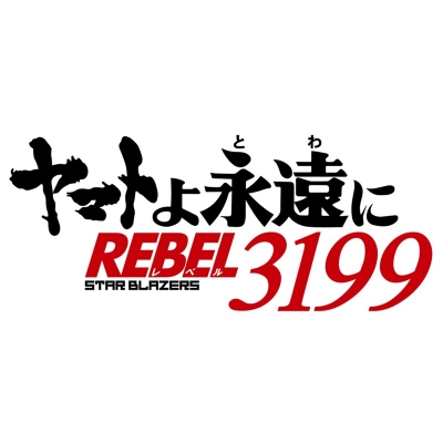【Blu-ray】劇場版 ヤマトよ永遠に REBEL3199 6