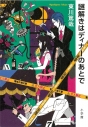【小説】謎解きはディナーのあとでの画像