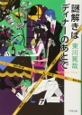 【小説】謎解きはディナーのあとでの画像