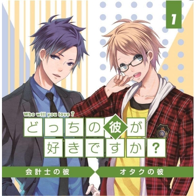 【ドラマCD】どっちの彼が好きですか? Vol.1 (CV.鈴木達央)