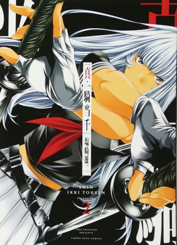 【コミック】真・一騎当千(2)