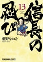 【コミック】信長の忍び(13) 通常版の画像