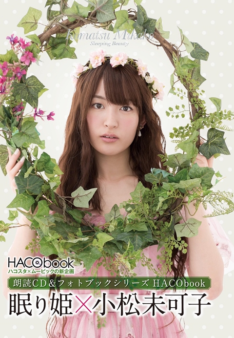 【ドラマCD】HACObook 2ndシーズン 小松未可子×眠り姫