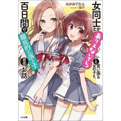 【小説】女同士とかありえないでしょと言い張る女の子を、百日間で徹底的に落とす百合のお話