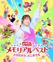 【Blu-ray】「おかあさんといっしょ」メモリアルベスト とびだそう どこまでもの画像