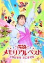 【DVD】「おかあさんといっしょ」メモリアルベスト とびだそう どこまでもの画像
