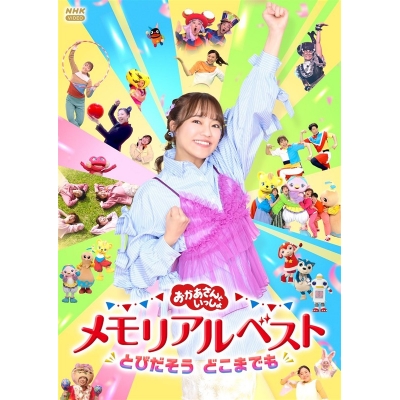 【DVD】「おかあさんといっしょ」メモリアルベスト とびだそう どこまでも