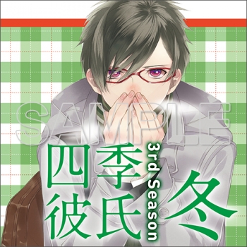 ドラマCD】いちばん・ときめく!CDシリーズ 四季彼氏 Season:3 冬 (CV 