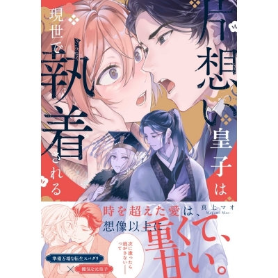 【コミック】片想い皇子は現世で執着される