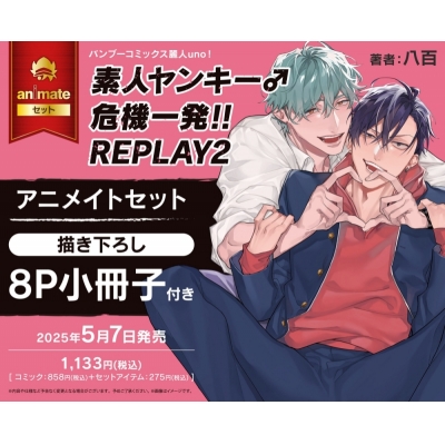 【コミック】素人ヤンキー♂危機一発!! REPLAY(2) アニメイトセット【描き下ろし8P小冊子付き】