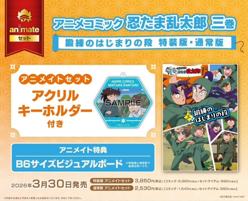 【コミック】アニメコミック 忍たま乱太郎(3) 鍛練のはじまりの段 特装版 アニメイトセット【アクリルキーホルダー付き】