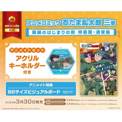 【コミック】アニメコミック 忍たま乱太郎(3) 鍛練のはじまりの段 通常版 アニメイトセット【アクリルキーホルダー付き】