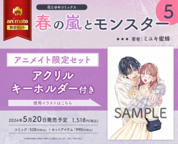コミック】春の嵐とモンスター(5) アニメイト限定セット【アクリル 