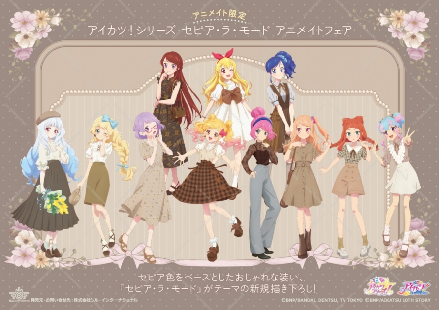 アイカツ!シリーズ セピア・ラ・モード アニメイトフェア | アニメイト