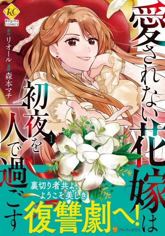 【コミックまとめ買い】愛されない花嫁は初夜を一人で過ごす【ポイント還元有】