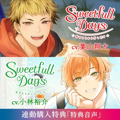 【データ販売】Sweetfull Days~甘すぎるから少しだけ~ 尖樫諒介&朝日奈祐生(特典付き)(ドラマCD音声)【出演声優:葉山翔太 小林裕介】