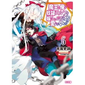 【小説】魔王の俺が奴隷エルフを嫁にしたんだが、どう愛でればいい?(6)
