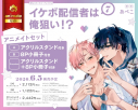 【コミック】イケボ配信者は俺狙い!?(7) アニメイトセットPremium【アクリルスタンド+8P小冊子付き】の画像