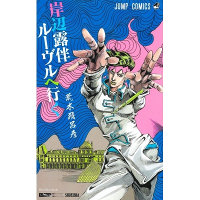 【コミック】岸辺露伴 ルーヴルヘ行く