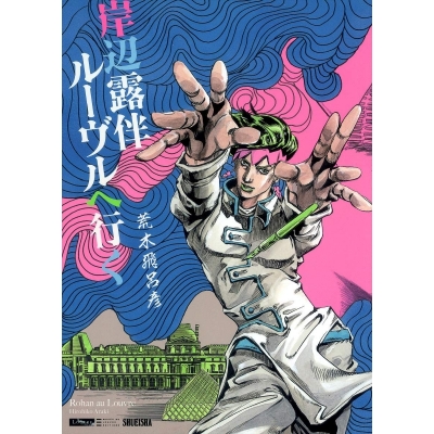 【コミック】岸辺露伴 ルーヴルへ行く